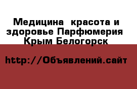 Медицина, красота и здоровье Парфюмерия. Крым,Белогорск